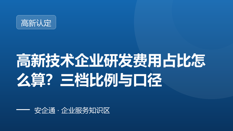 高新技术企业研发费用占比怎么算?三档比例与口径