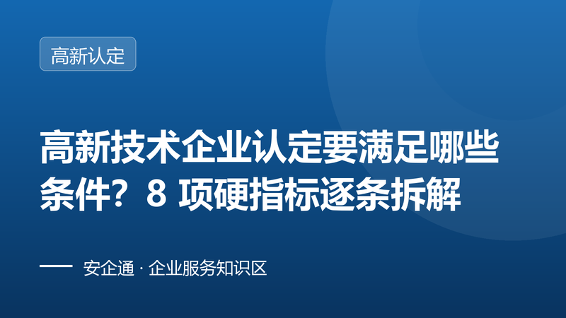 高新技术企业认定要满足哪些条件?8 项硬指标逐条拆解