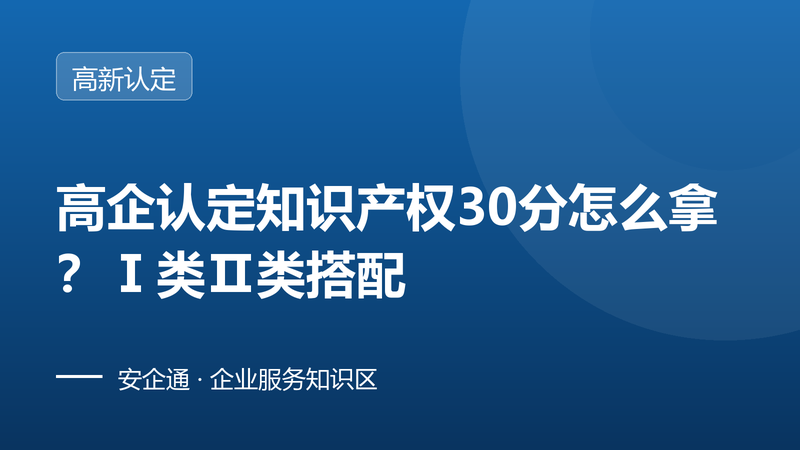 高企认定知识产权30分怎么拿?Ⅰ类Ⅱ类搭配