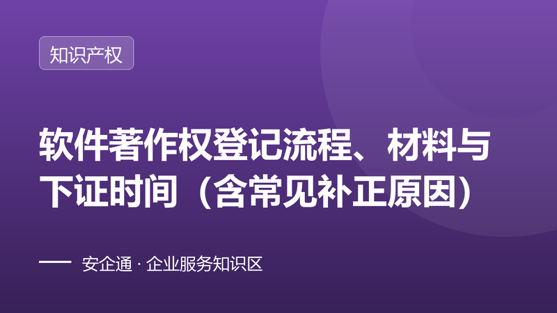 软件著作权登记流程、材料与下证时间(含常见补正原因)