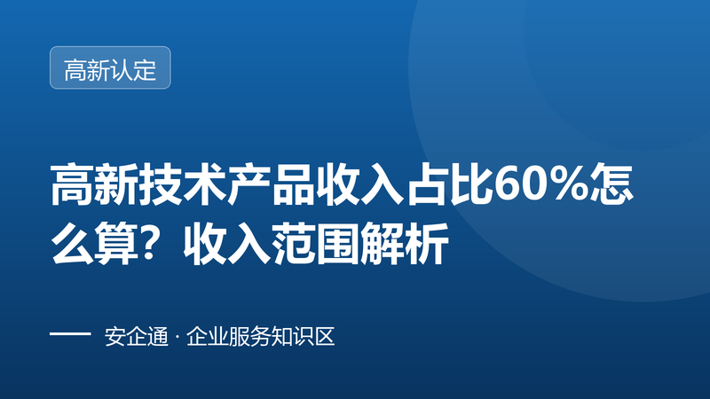 高新技术产品收入占比60%怎么算?收入范围解析