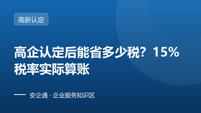 高企认定后能省多少税?15% 税率实际算账
