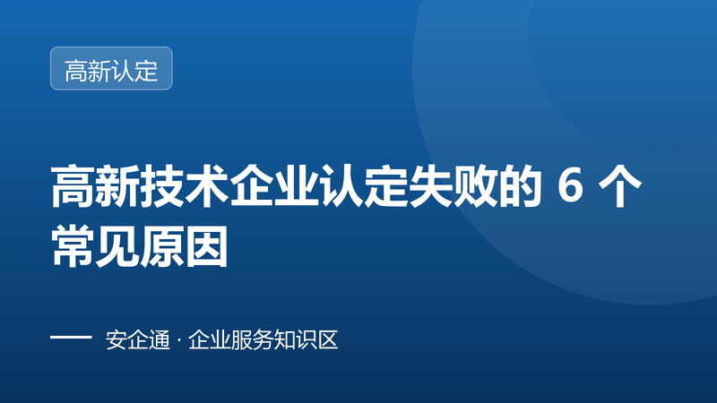 高新技术企业认定失败的 6 个常见原因