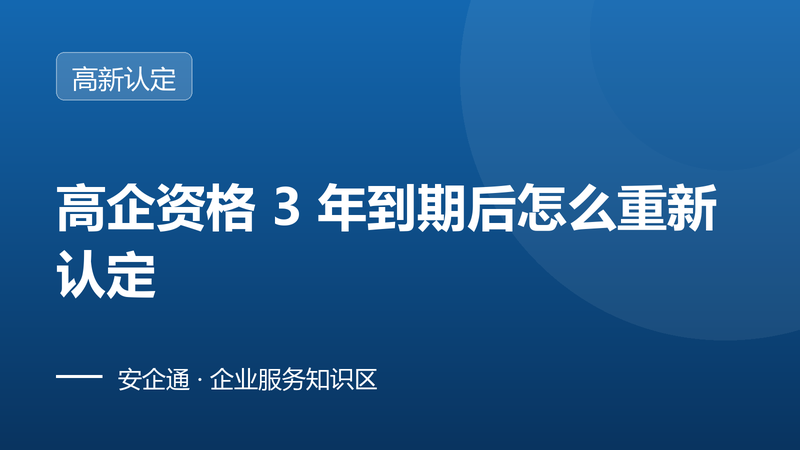 高企资格 3 年到期后怎么重新认定
