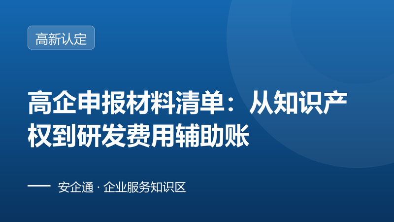 高企申报材料清单:从知识产权到研发费用辅助账