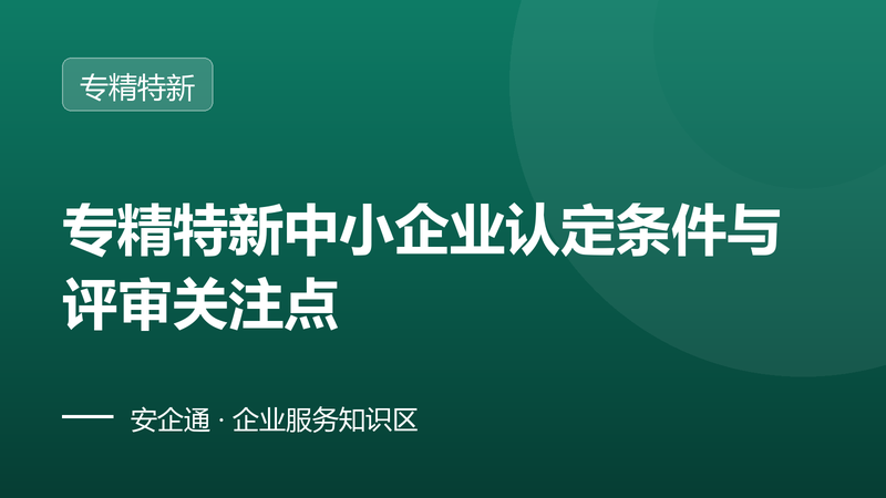 专精特新中小企业认定条件与评审关注点