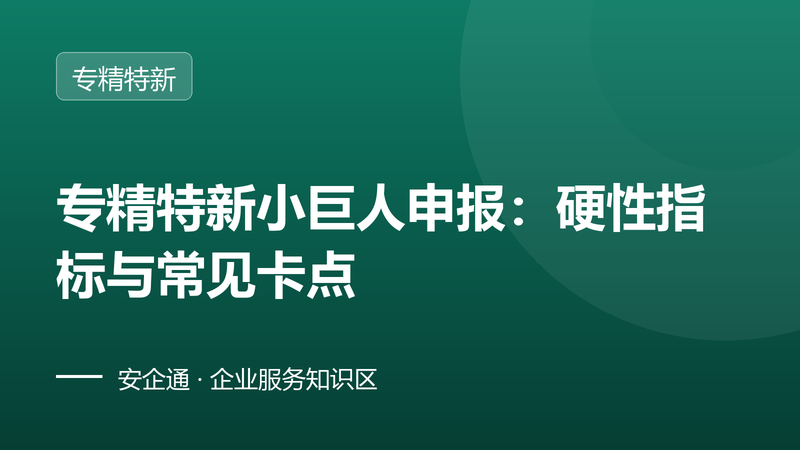 专精特新小巨人申报:硬性指标与常见卡点