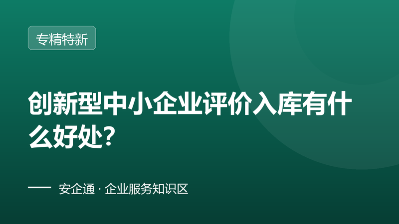 创新型中小企业评价入库有什么好处?