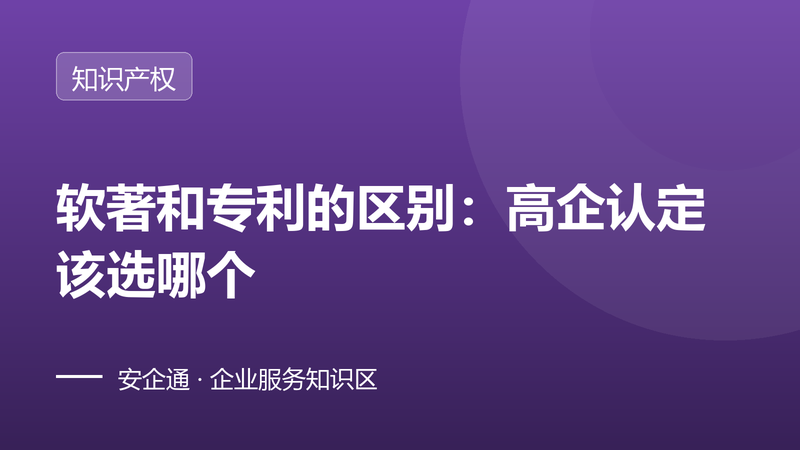 软著和专利的区别:高企认定该选哪个