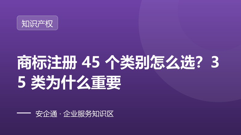 商标注册 45 个类别怎么选?35 类为什么重要
