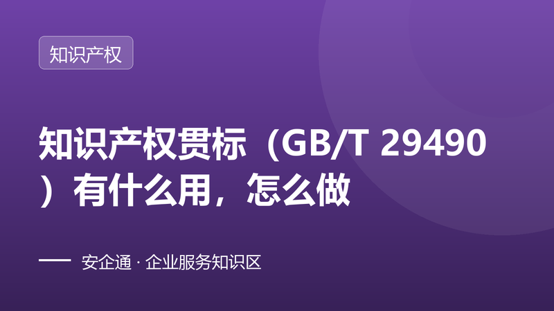 知识产权贯标（GB/T 29490）有什么用，怎么做