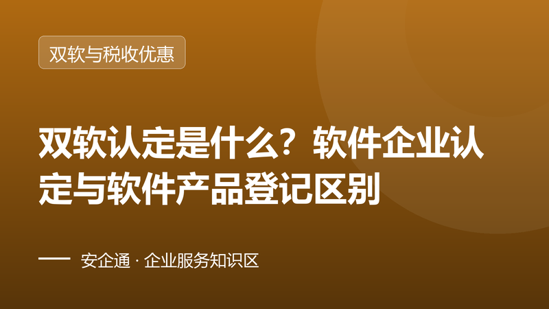 双软认定是什么?软件企业认定与软件产品登记区别
