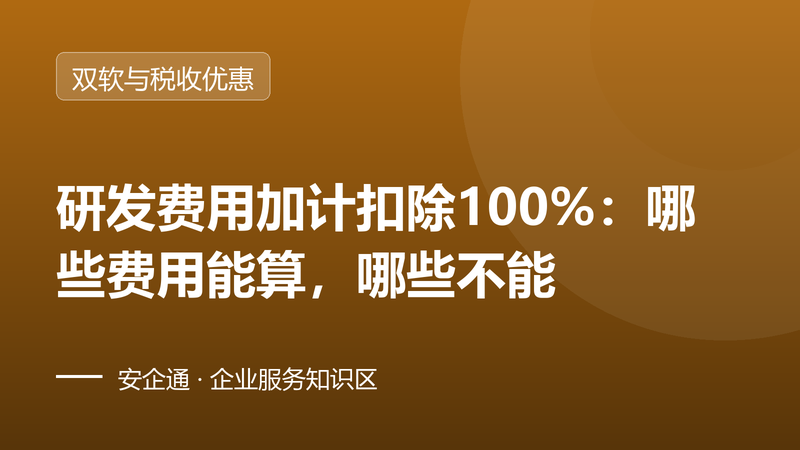 研发费用加计扣除100%:哪些费用能算,哪些不能
