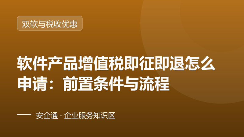 软件产品增值税即征即退怎么申请:前置条件与流程