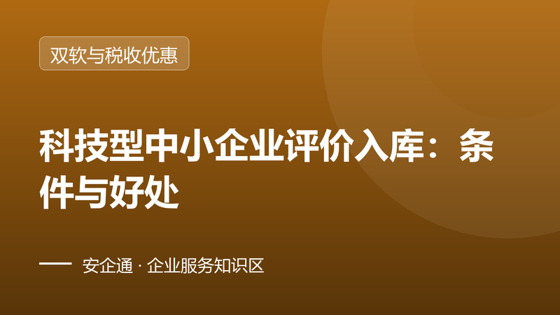 科技型中小企业评价入库:条件与好处