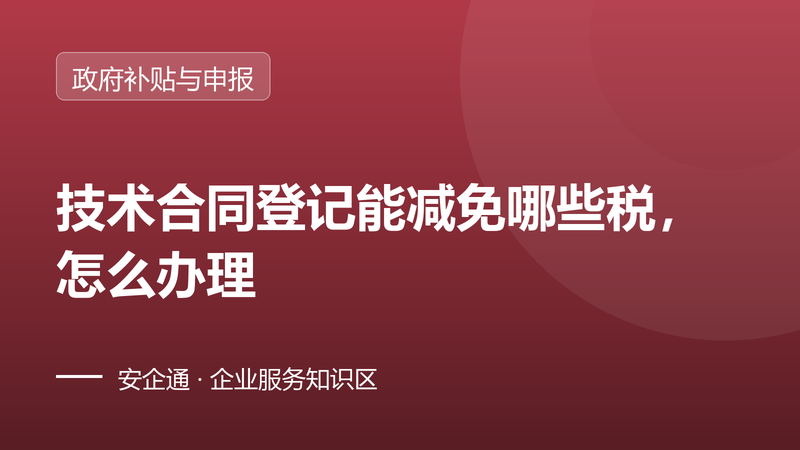 技术合同登记能减免哪些税，怎么办理