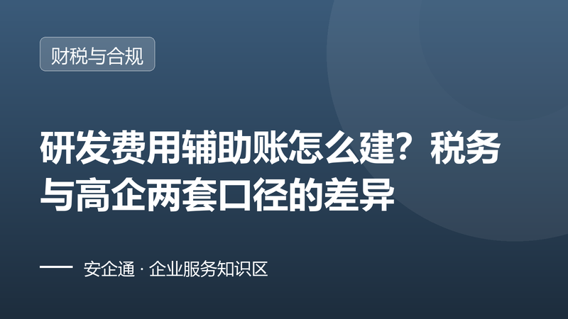 研发费用辅助账怎么建？税务与高企两套口径的差异