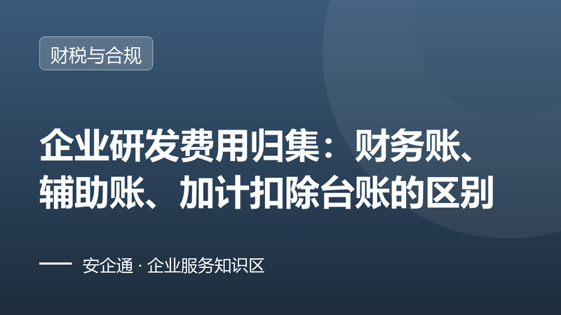 企业研发费用归集：财务账、辅助账、加计扣除台账的区别